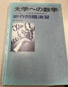 新作問題演習　東京出版　1986年8月 大学への数学増刊号