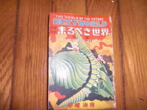 来るべき世界　前編　不二書房　手塚治虫　初版　レア