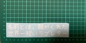 カッティングステッカー　車　バイク　シール　詩　ステッカー　トラック　おもしろ　デコトラ　ポエム　文字　ジョーク