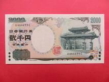 二千円札　2000円札 A664499C 未使用ピン札_画像2