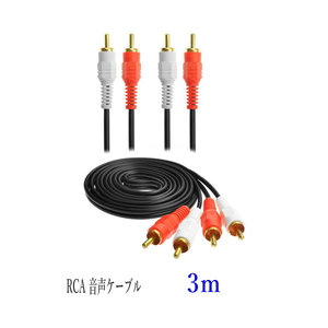 RCA オーディオケーブル 3m オスｘオス 赤白 音声コード