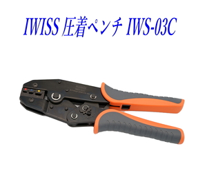 アイウィス(IWISS) 絶縁被覆付圧着端子 圧着ペンチ 0.5-6.0sq IWS-03C