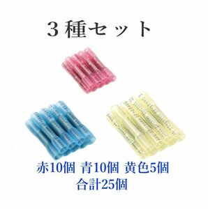 熱収縮チューブ＋圧着端子 ３種類 25個セット 防水 腐食に強い配線結合