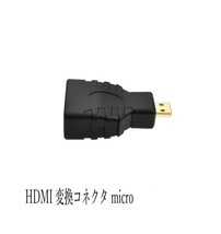 HDMI 変換コネクタ micro(マイクロ)コネクタに変換するHDMI変換アダプタ_画像1