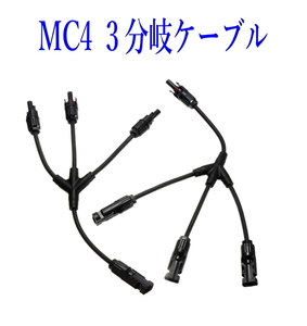 ソーラーパネル 3分岐ケーブル 分岐ケーブル 並列接続 MC4 3分岐 コード付きコネクター