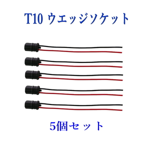 T10 ウエッジ ソケット ゴムソケット 18ＡＷＧ/５個セット