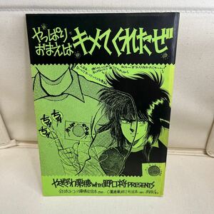 Z942 キャプテン翼　同人誌　希少　やっぱりおまえはキメてくれたぜ　　1988年