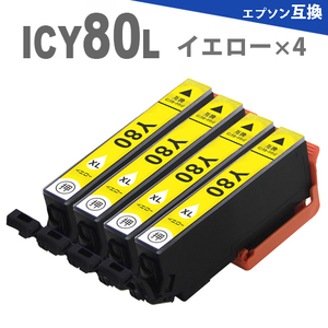 ICY80L × 4個　（ イエロー4個） 増量版 プリンターインク ICY80 互換インク EP-977A3 EP-978A3