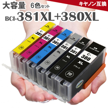 BCI-381XL+380XL/6MP 6色マルチパック 増量版 381 380 ts8130 bci381 BCI381 BCI380XL BCI-381 BCI-380 互換インク_画像1