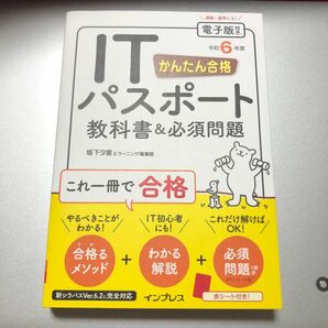 かんたん合格ＩＴパスポート教科書＆必須問題　令和６年度 坂下夕里／著　ラーニング編集部／著