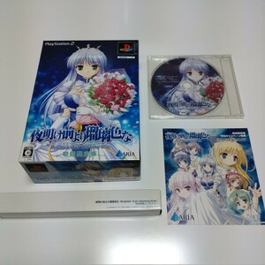 【初回限定版 予約特典付き】PS2 夜明け前より瑠璃色な 〜Brighter than dawning blue〜　超美品