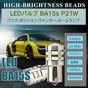 「送料無料」高輝度 LEDライト2個 ,BA15s,p21w,ウインカー,バック,コーナリング, ルーム,ブレーキライト,Canbus,24 SMD White sw