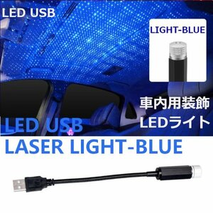 「送料無料 LED-USB カールーフ,ギャラクシーランプ,プロジェクター,車内用装飾LEDライト,室内装飾照明,360度回転,調整可能,スカイブルーas