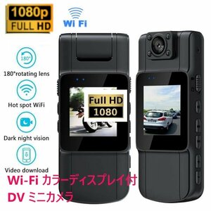 「送料無料」フルHD　WiFi カラーディスプレイ付 DVミニカメラ,180°回転レンズ,暗視ライト、長時間録画 防犯監視セキュリティーvc