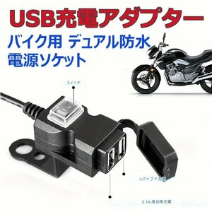 「送料無料」バイク用,USB充電ソケット,防水,デュアルアダプター, iPhone,アンドロイド ,バックミラー取付簡単,USB電源 ds