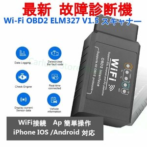 「送料無」最新！故障診断機 Wi-Fi 接続 OBD2 ELM327 V1.5 スキャナー iPhone IOS /Android 対応, OBD 2 ,自動コードリーダー診断ツールds
