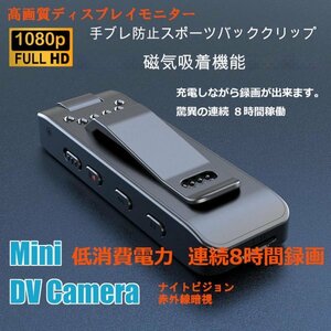 「送料無料」1080pフルHD 高画質液晶モニター, 8時間録画,防犯ミニカムコーダー ,ナイトビジョン,防振クリップ, ボディカメラ sc