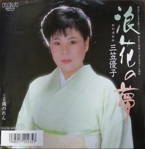 【再生確認済】 三笠優子「浪花の夢」EPレコード