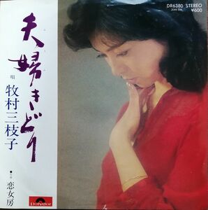 【再生確認済】 牧村三枝子「夫婦きどり」EPレコード