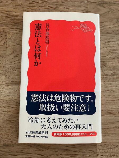 長谷部恭男 はせべやすお 憲法とはなにか 岩波書店 赤版　本　ブック　文庫本　帯付き