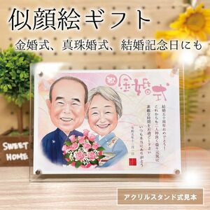 ★ずっと飾ってもらえる 似顔絵 オリジナル スタンド★長寿のお祝い 退職 感謝 結婚記念日 結婚祝い 両親贈呈品 記念日 などに♪