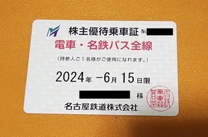 ☆最新☆ 名古屋鉄道（名鉄）　株主優待乗車証　電車・バス全線（簡易書留） ①