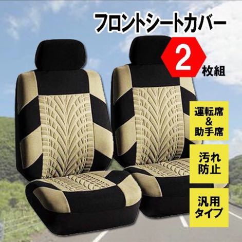 新品・未使用 車 カー用品 フロントシートカバー2個セット 車用シート