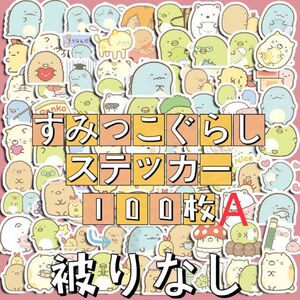 すみっこぐらし　シール　ステッカー　100枚セットA