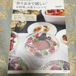たかこさんの“作りおきで嬉しい”お料理とお菓子のレシピ 稲田多佳子／著