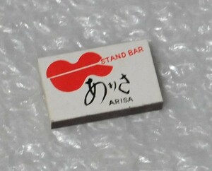 マッチ箱 STAND BAR ARISA/ ありさ 昭和レトロ 