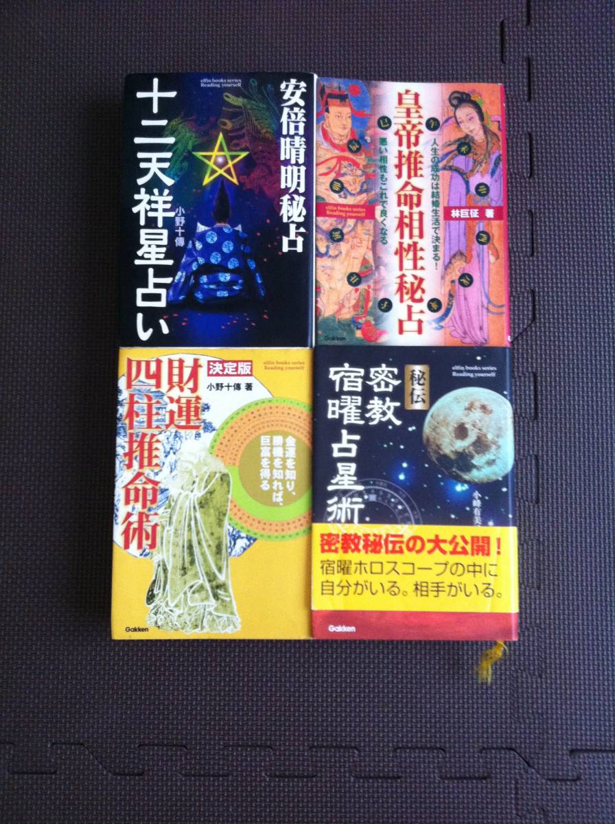 Yahoo!オークション -「密教宿曜占星術」(占い) (趣味、スポーツ、実用