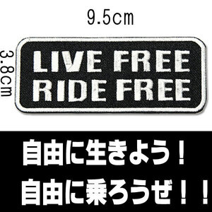 刺繍 アイロン ワッペン【LIVE FREE RIDE FREE/自由に生きよう！自由に乗ろうぜ！！】白文字x白枠 長方形 ヨコ9.5cm バイク 英語 文字