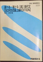 代々木ゼミナール 選べる/書ける【真】現代文【SCR方式最上級EDITION】青木邦容先生 2000 夏期講習会 102P 解答付き・板書写し付き・書込無_画像1