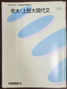 代々木ゼミナール 早大・上智大現代文 青木邦容先生 2000/2001年 冬期直前講習会 41P 全出席・解答付き・板書写し付き・テキスト書込み無し