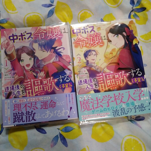 初版!透明カバー付！中ボス令嬢は、退場後の人生を謳歌する(予定)。1.2巻セット
