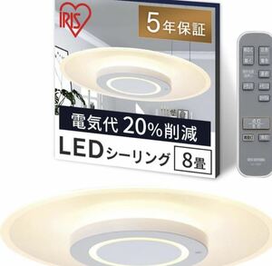 【新品 未使用】アイリスオーヤマ LED シーリングライトリモコン付き 