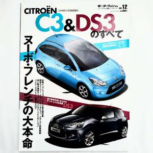 シトロエン C3 DS3のすべて モーターファン別冊 インポート vol.12 平成22年発行 三栄書房