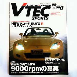 ハイパーレブ VTEC SPORTS Vテックスポーツ Vol.008 HONDA TYPE R タイプR アコードユーロR S2000 B16 K20A AP1 シビック インテグラ