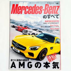 Mercedes-Benzのすべて メルセデス・ベンツのすべて モーターファン別冊 インポート Vol.49 平成27年発行 三栄書房