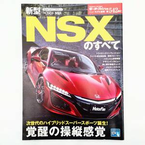 NSXのすべて モーターファン別冊 ニューモデル速報 第542弾 ホンダ 平成28年発行 三栄書房 NS1