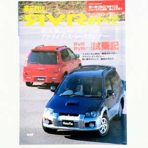 RVRのすべて モーターファン別冊 ニューモデル速報 第219弾 三菱 平成10年発行 三栄書房