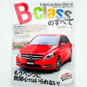 Mercedes-Benz B-Classのすべて メルセデス・ベンツ Bクラスのすべて モーターファン別冊 インポート Vol.17 平成24年発行 三栄書房