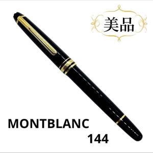 一点物 正規品 MONTBLANC モンブラン 万年筆 144 14K マイスターシュテュック 定価9万円 13.5cm ブラックゴールド ブランド プレゼント