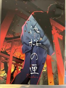 12/30新刊 C103「氿桜の匣」紫宸殿 林子 ゲゲゲの謎 ゲゲゲの鬼太郎 同人誌 ゲゲ郎 水木