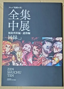 鬼滅の刃 全集中展 無限列車編・遊郭編 図録