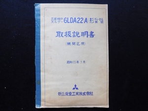 昭和35年 三菱神戸スルザー 6LDA22(A)形 ディーゼル機関 取扱説明書 (機関区用) 国鉄DD40形ディーゼル機関車 液体式ディーゼル機関車