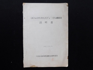 昭和35年 DD40形液圧式ディーゼル機関車 説明書 大阪鉄道管理局運転部機関車課 DD40形ディーゼル機関車 新三菱重工業