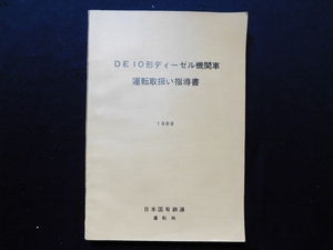 1969年 DE10形ディーゼル機関車 運転取扱い指導書 日本国有鉄道 運転局 日本車輌製造・汽車製造・川崎重工業 