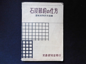 昭和27年 石炭節約の仕方 運転実務研究会 交通研究会発行 蒸気機関車 汽車 日本国有鉄道 機関士 