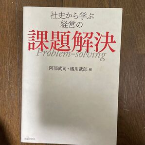社史から学ぶ経営の課題解決 阿部武司/編 橘川武郎/編